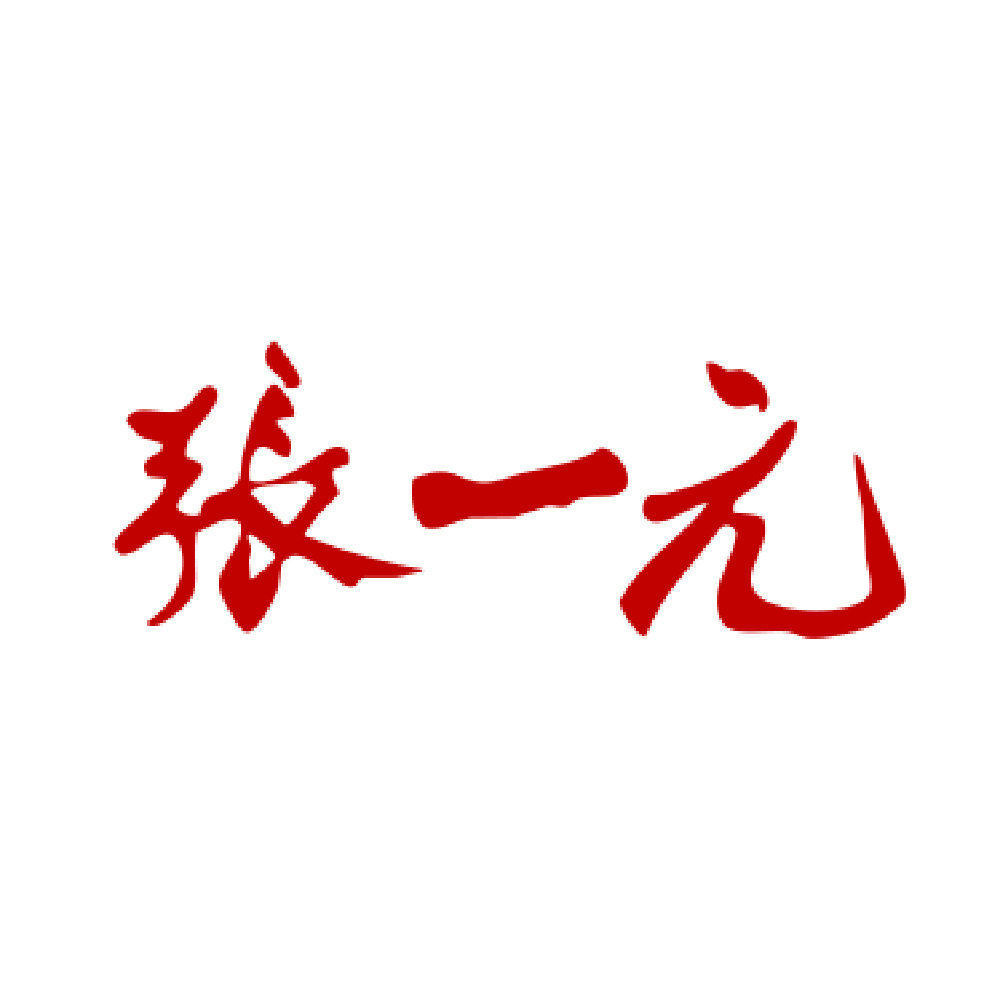 合作品牌张一元
