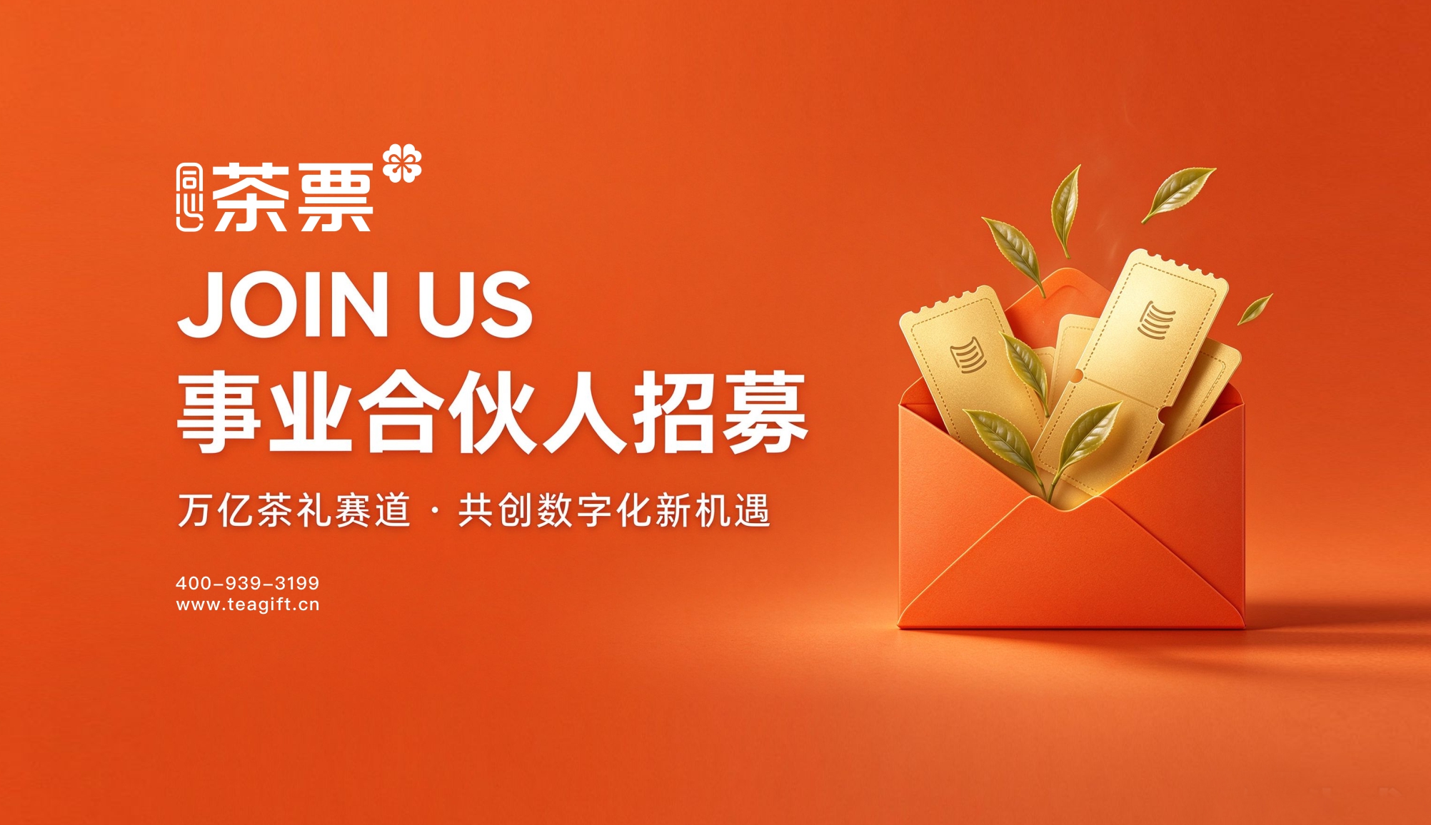 TeaGift同心茶票 · 事业合伙人招募